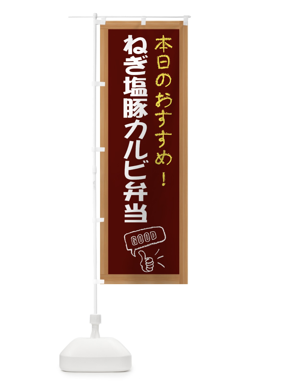 のぼり ねぎ塩豚カルビ弁当 のぼり旗 E8JK(デザイン【C】)