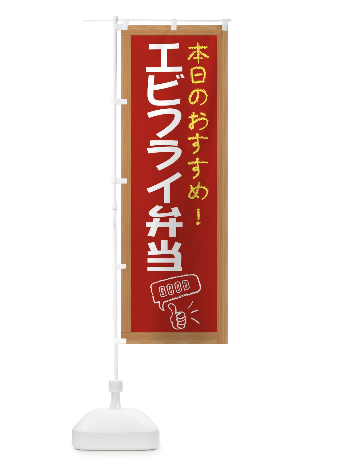 のぼり エビフライ弁当 のぼり旗 E8JL(デザイン【B】)