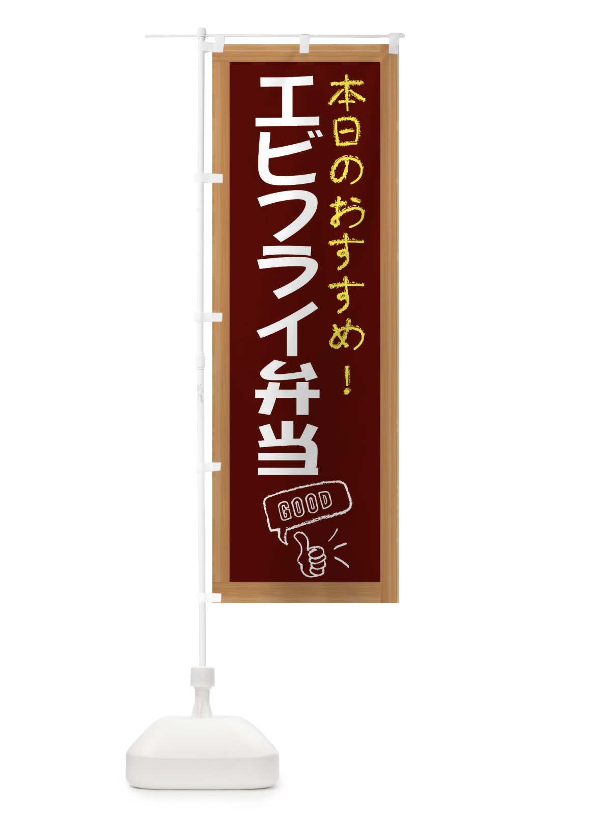のぼり エビフライ弁当 のぼり旗 E8JL(デザイン【C】)
