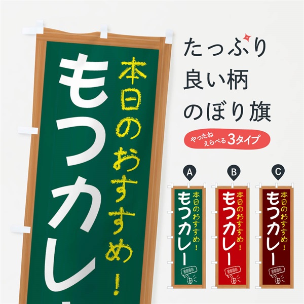 のぼり もつカレー のぼり旗 E8JN