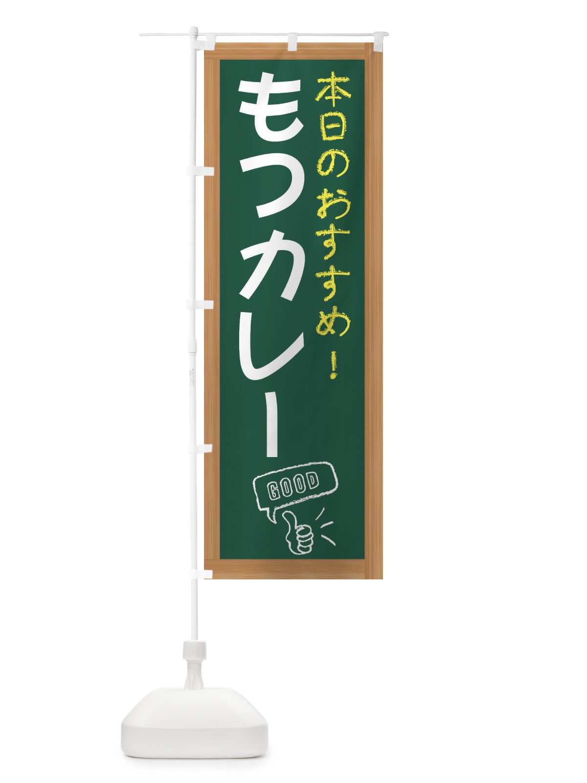 のぼり もつカレー のぼり旗 E8JN(デザイン【A】)