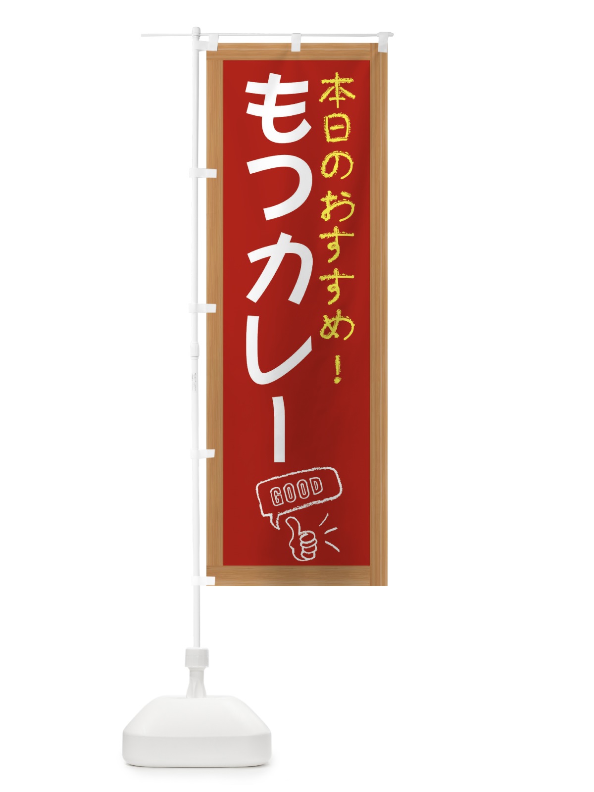 のぼり もつカレー のぼり旗 E8JN(デザイン【B】)
