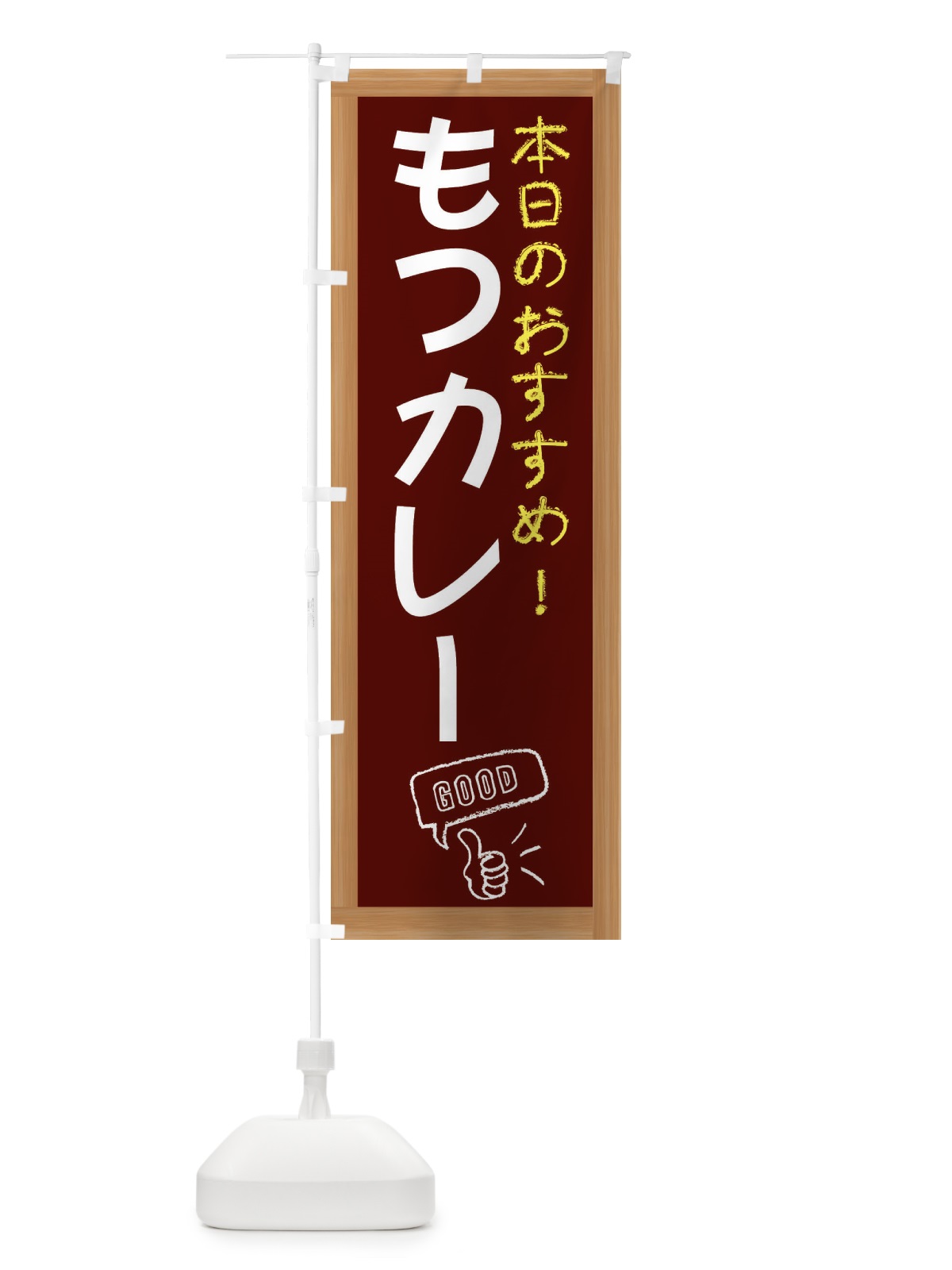 のぼり もつカレー のぼり旗 E8JN(デザイン【C】)
