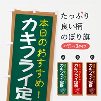 のぼり カキフライ定食 のぼり旗 E8JS