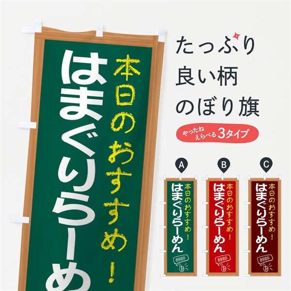 のぼり はまぐりらーめん のぼり旗 E8JT