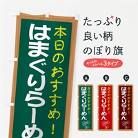 のぼり はまぐりらーめん のぼり旗 E8JT