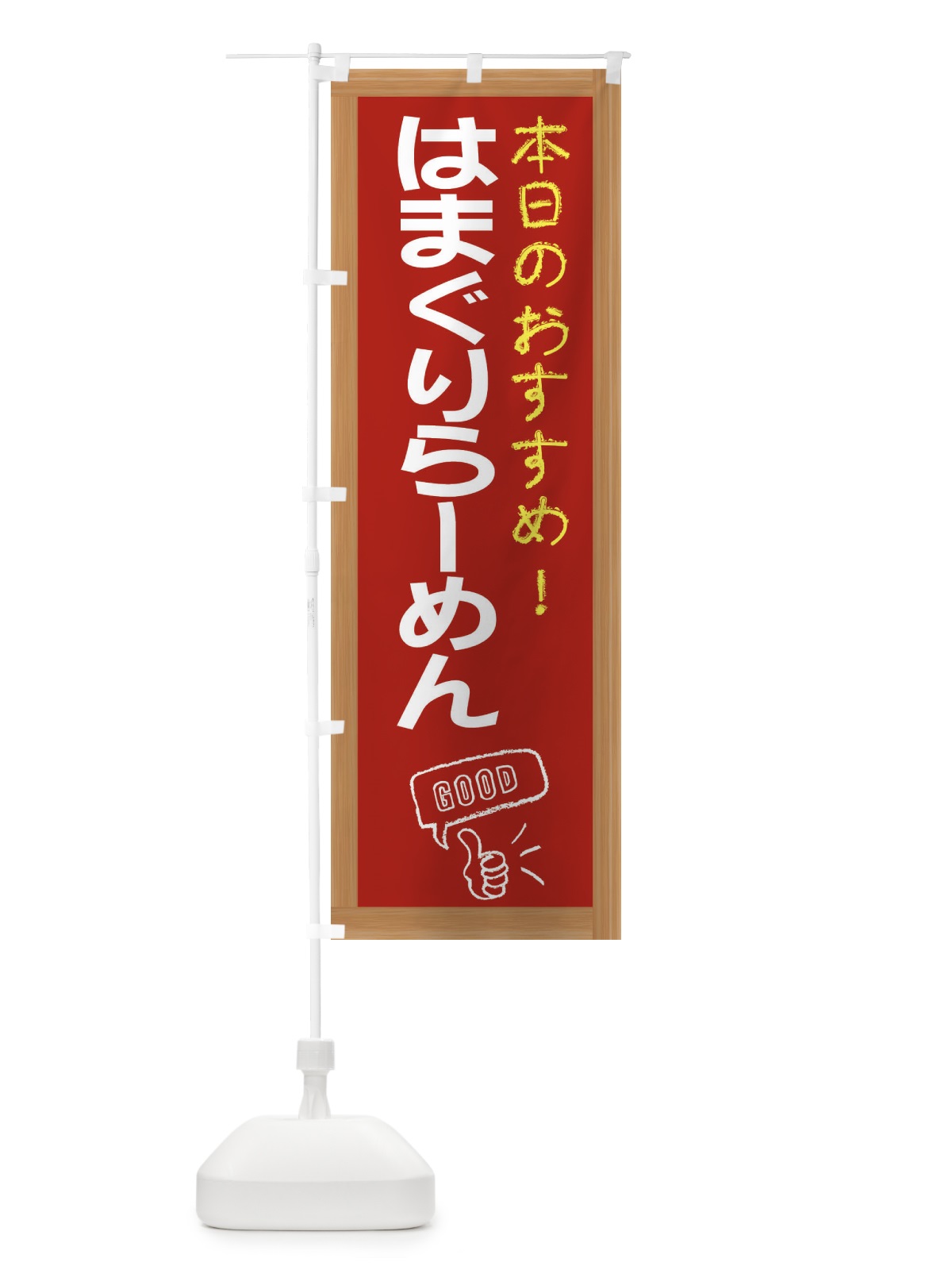 のぼり はまぐりらーめん のぼり旗 E8JT(デザイン【B】)