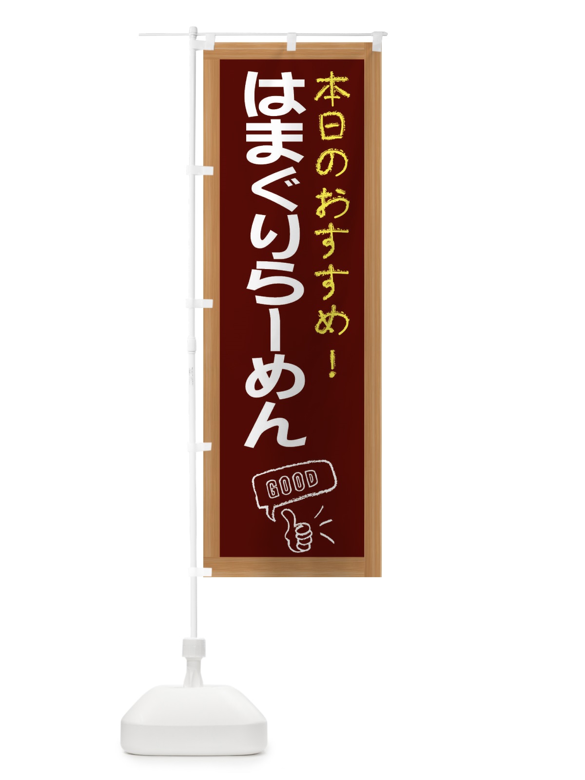 のぼり はまぐりらーめん のぼり旗 E8JT(デザイン【C】)