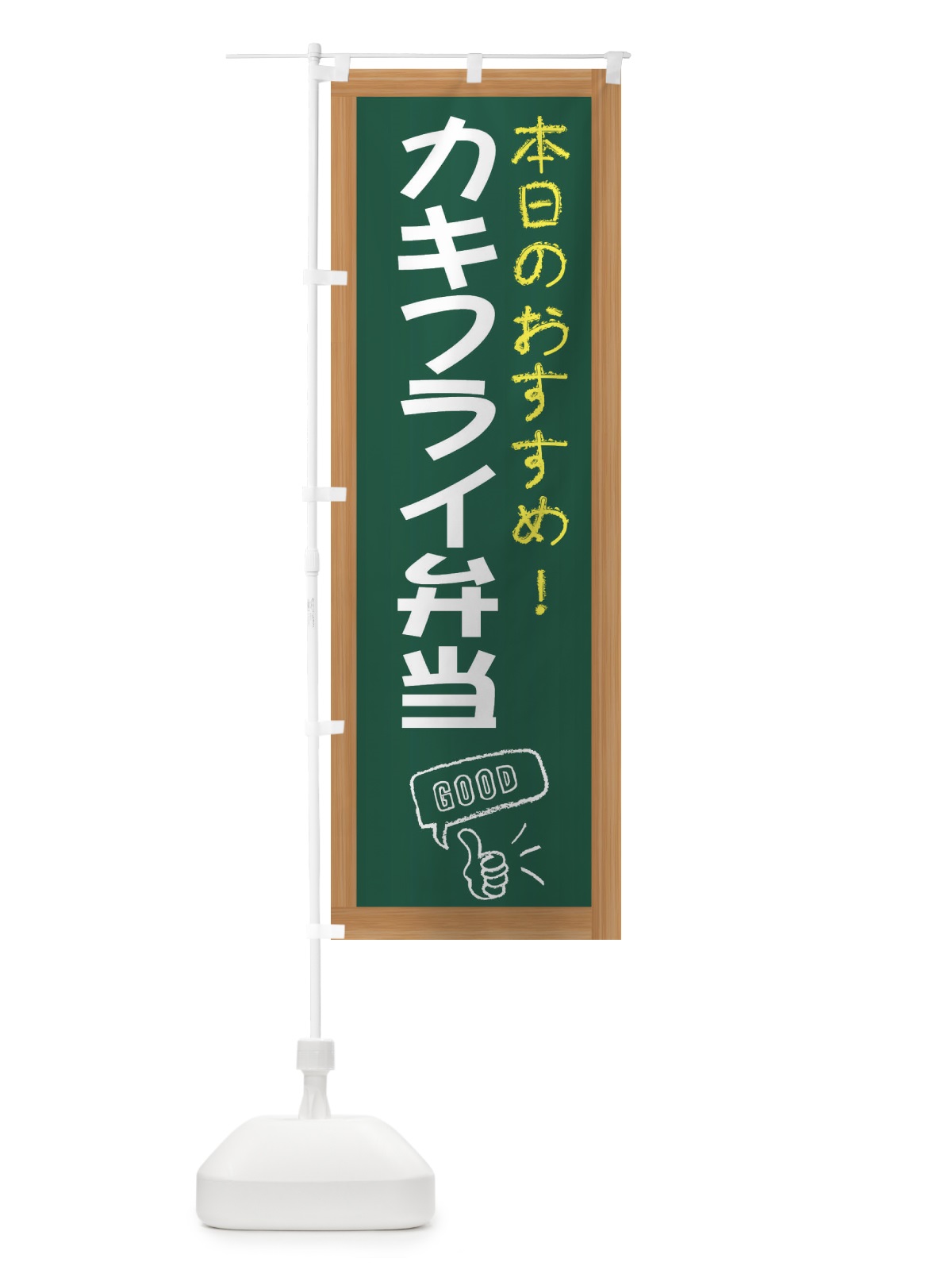 のぼり カキフライ弁当 のぼり旗 E8JU(デザイン【A】)