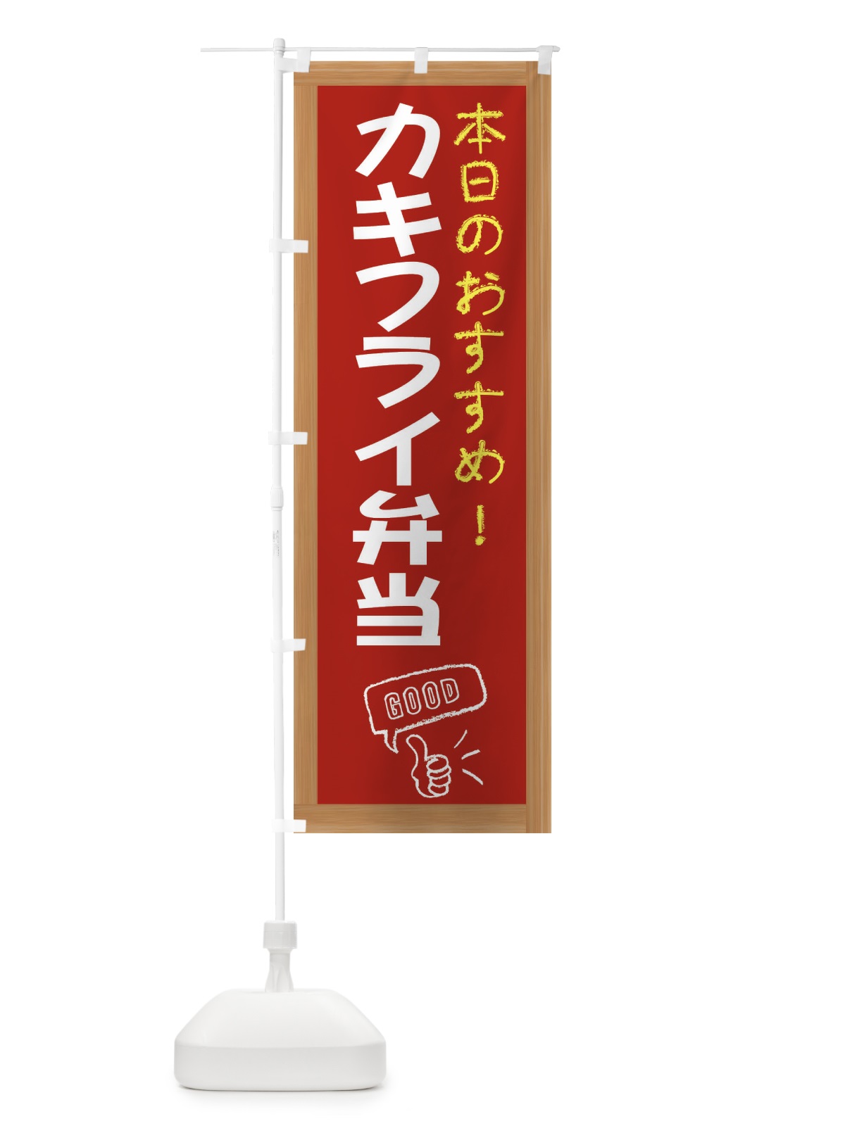 のぼり カキフライ弁当 のぼり旗 E8JU(デザイン【B】)