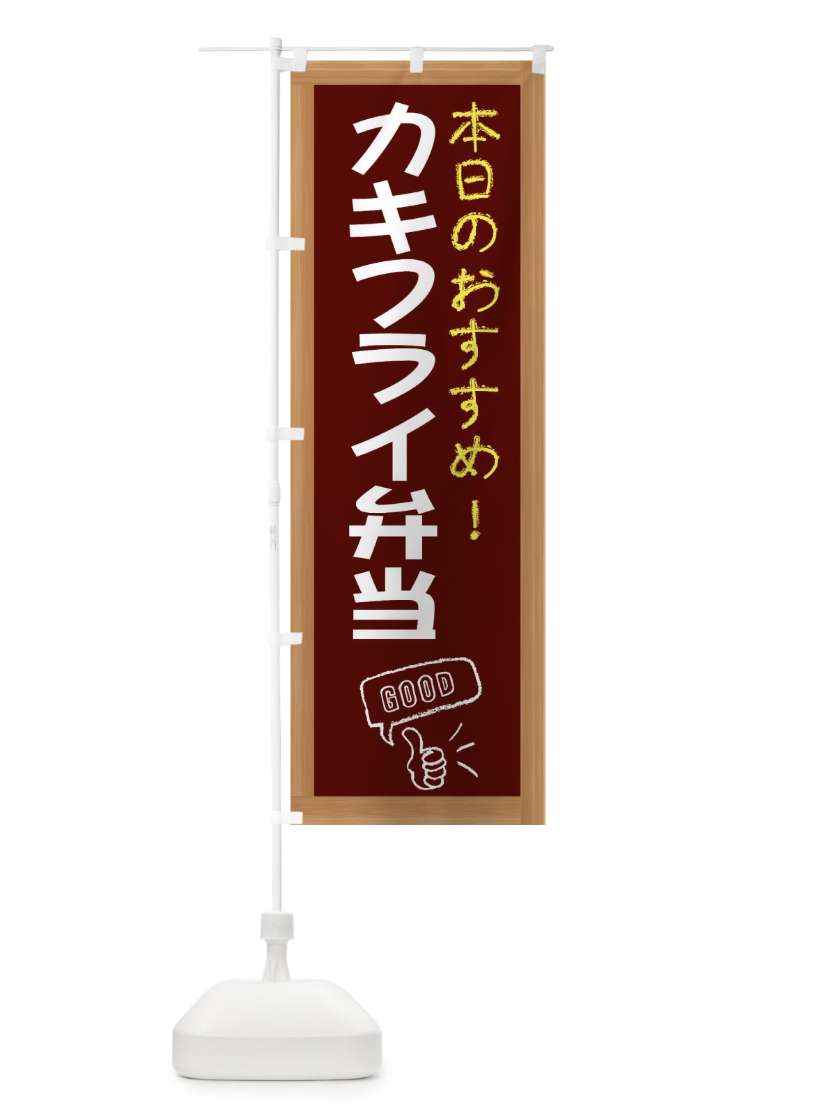 のぼり カキフライ弁当 のぼり旗 E8JU(デザイン【C】)