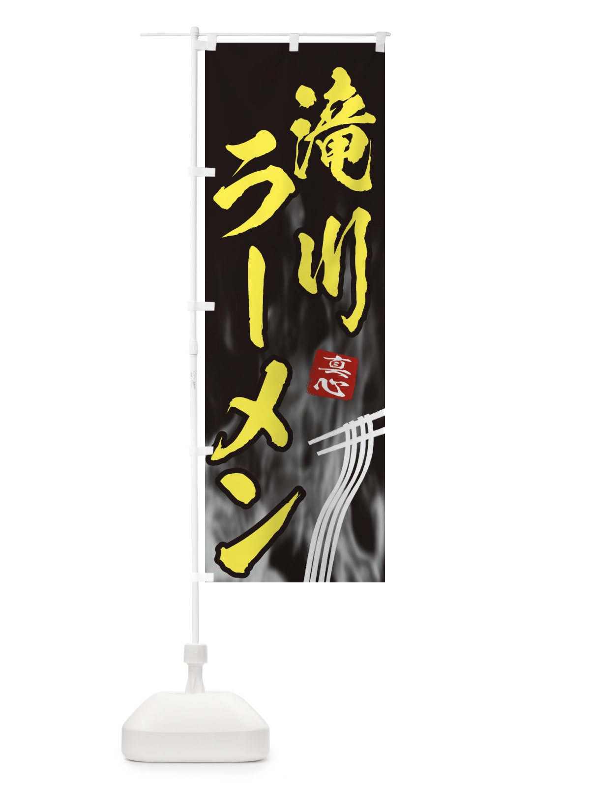 のぼり 滝川ラーメン のぼり旗 E8K0(デザイン【B】)