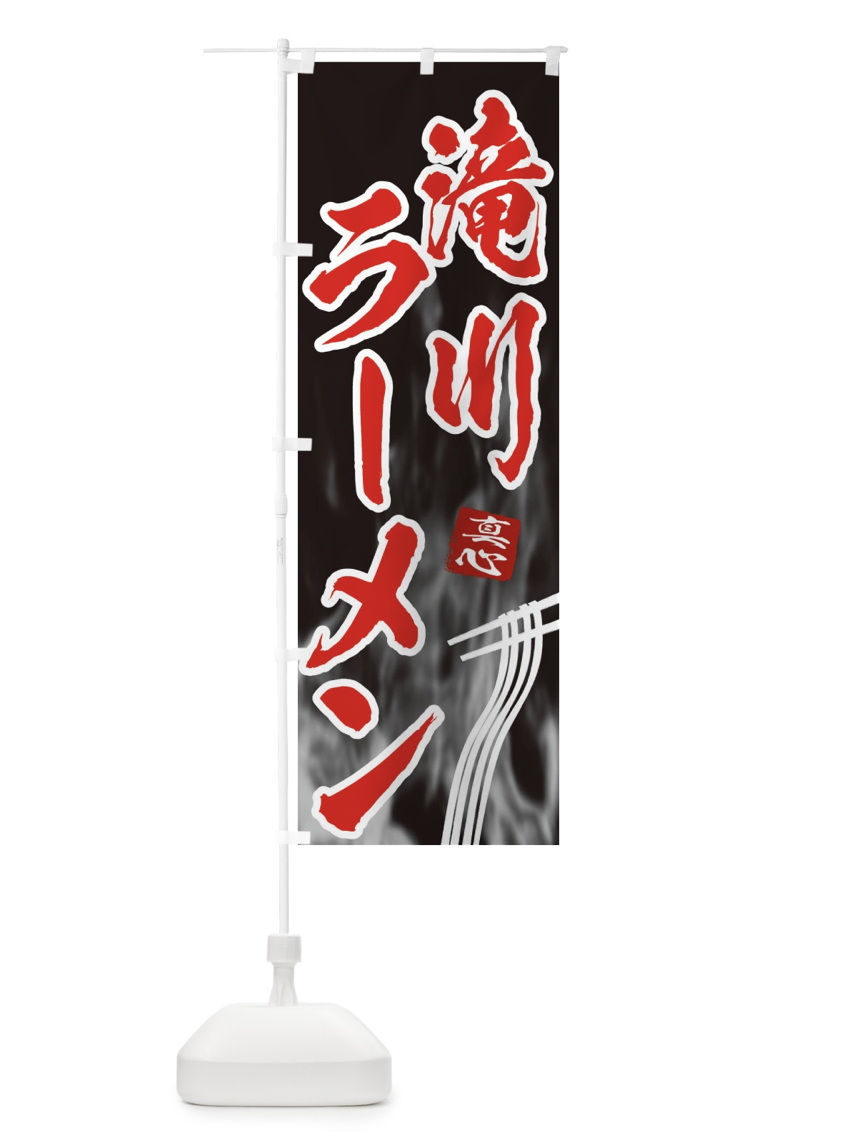 のぼり 滝川ラーメン のぼり旗 E8K0(デザイン【C】)