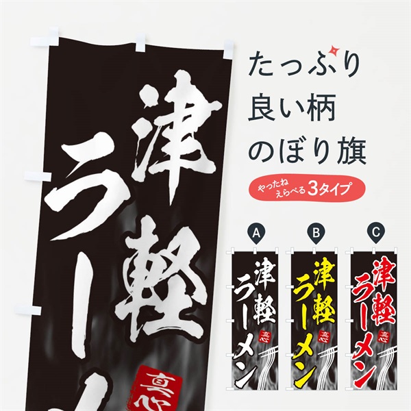 のぼり 津軽ラーメン のぼり旗 E8K1