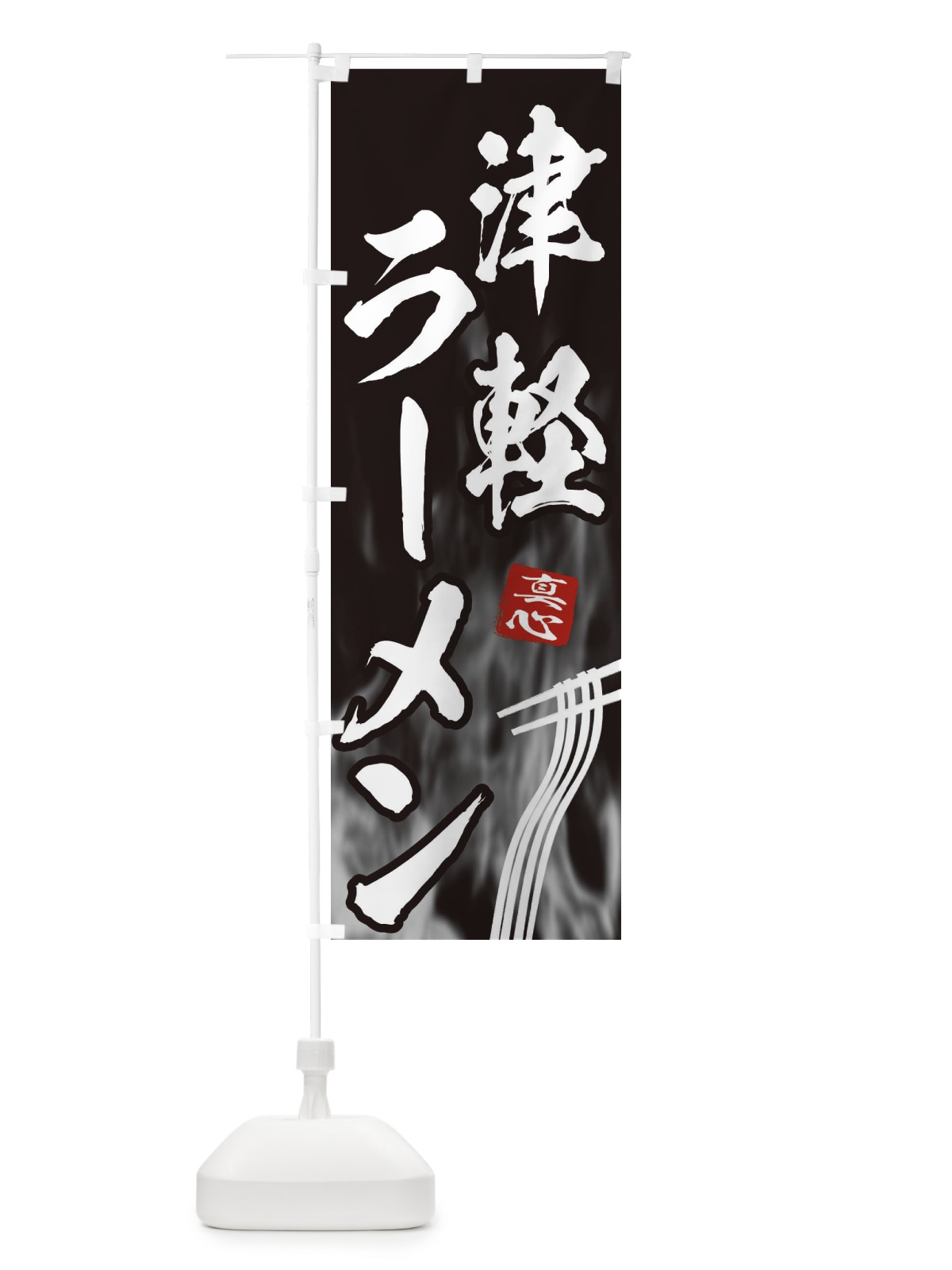 のぼり 津軽ラーメン のぼり旗 E8K1(デザイン【A】)