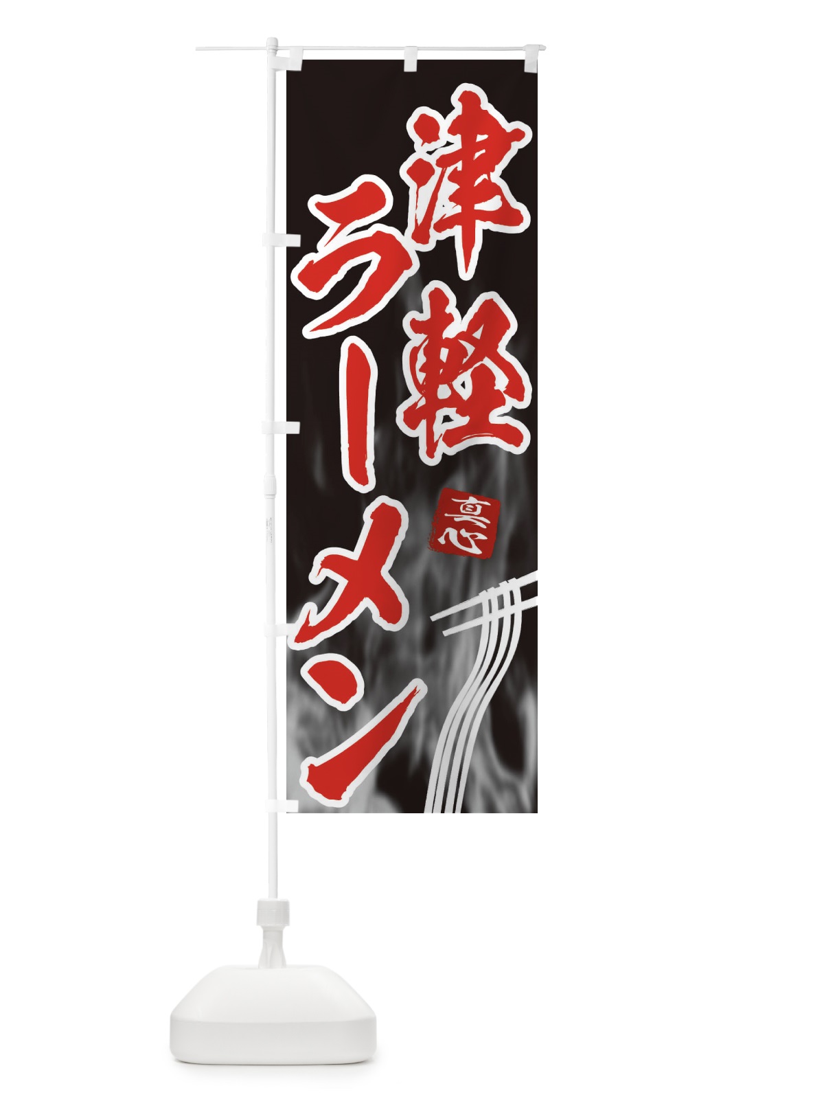 のぼり 津軽ラーメン のぼり旗 E8K1(デザイン【C】)