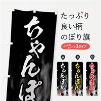 のぼり ちゃんぽん のぼり旗 E8K2