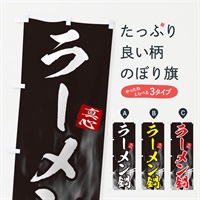 のぼり ラーメン鍋 のぼり旗 E8K3