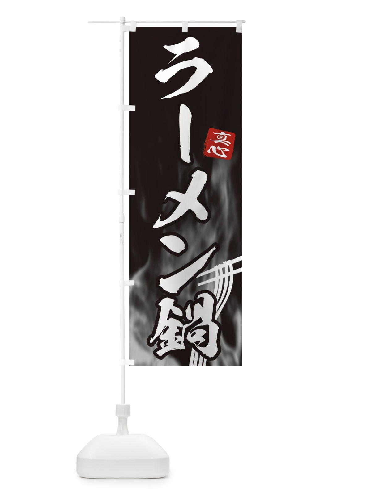 のぼり ラーメン鍋 のぼり旗 E8K3(デザイン【A】)