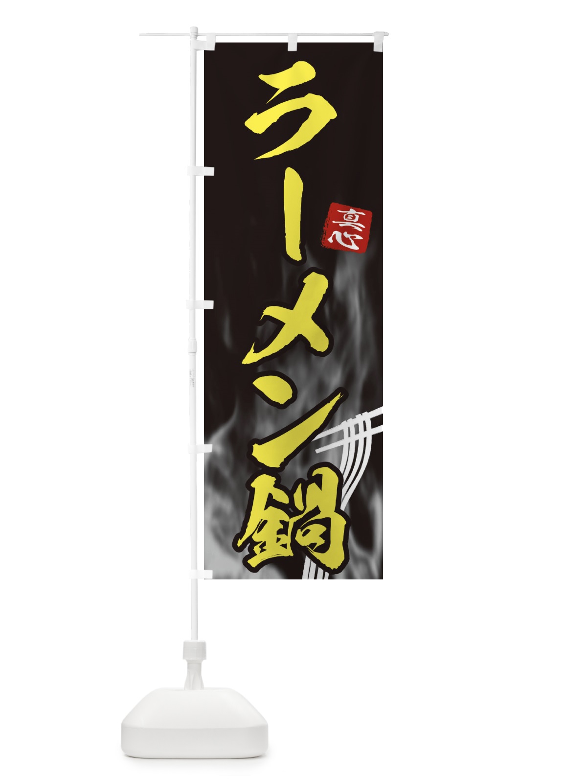 のぼり ラーメン鍋 のぼり旗 E8K3(デザイン【B】)