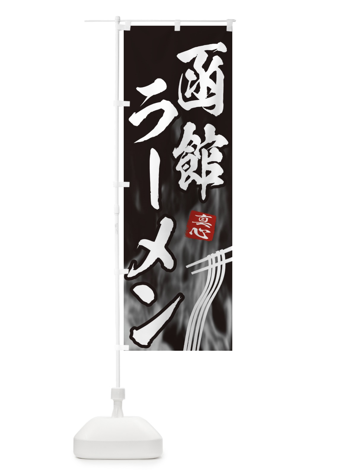 のぼり 函館ラーメン のぼり旗 E8K4(デザイン【A】)