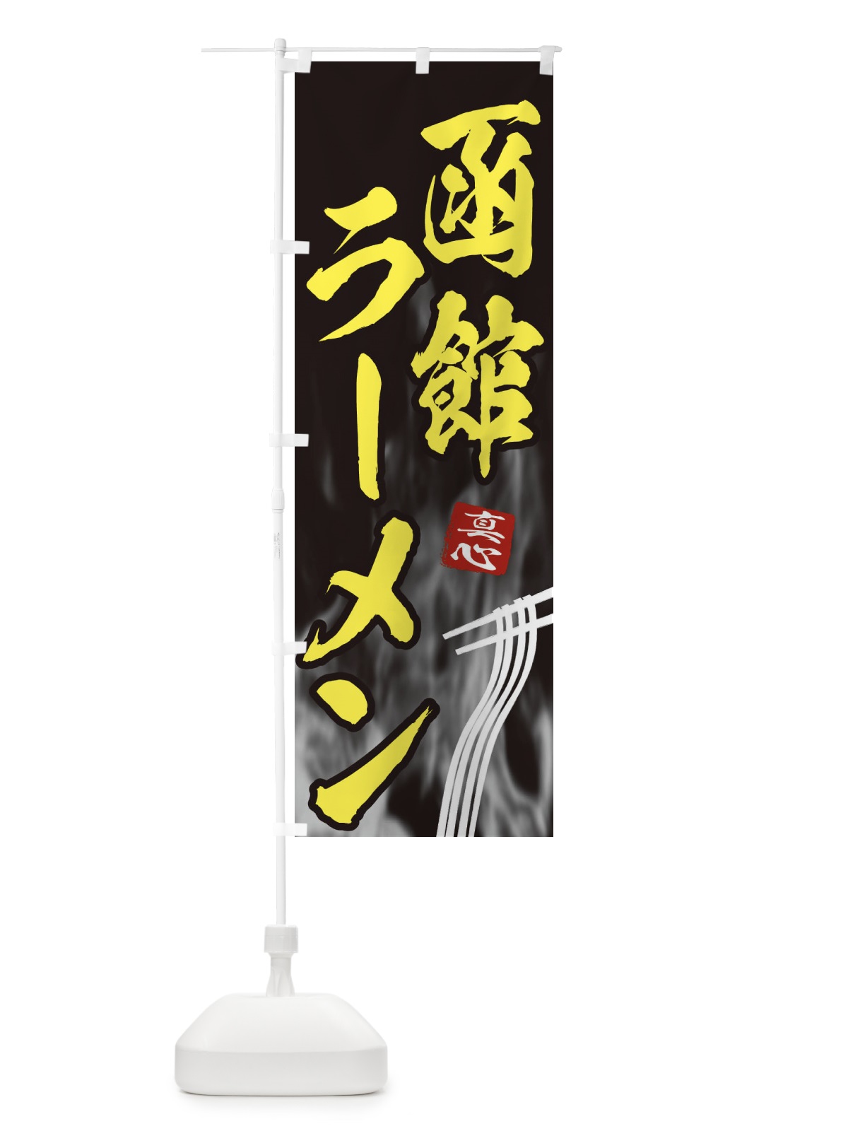 のぼり 函館ラーメン のぼり旗 E8K4(デザイン【B】)