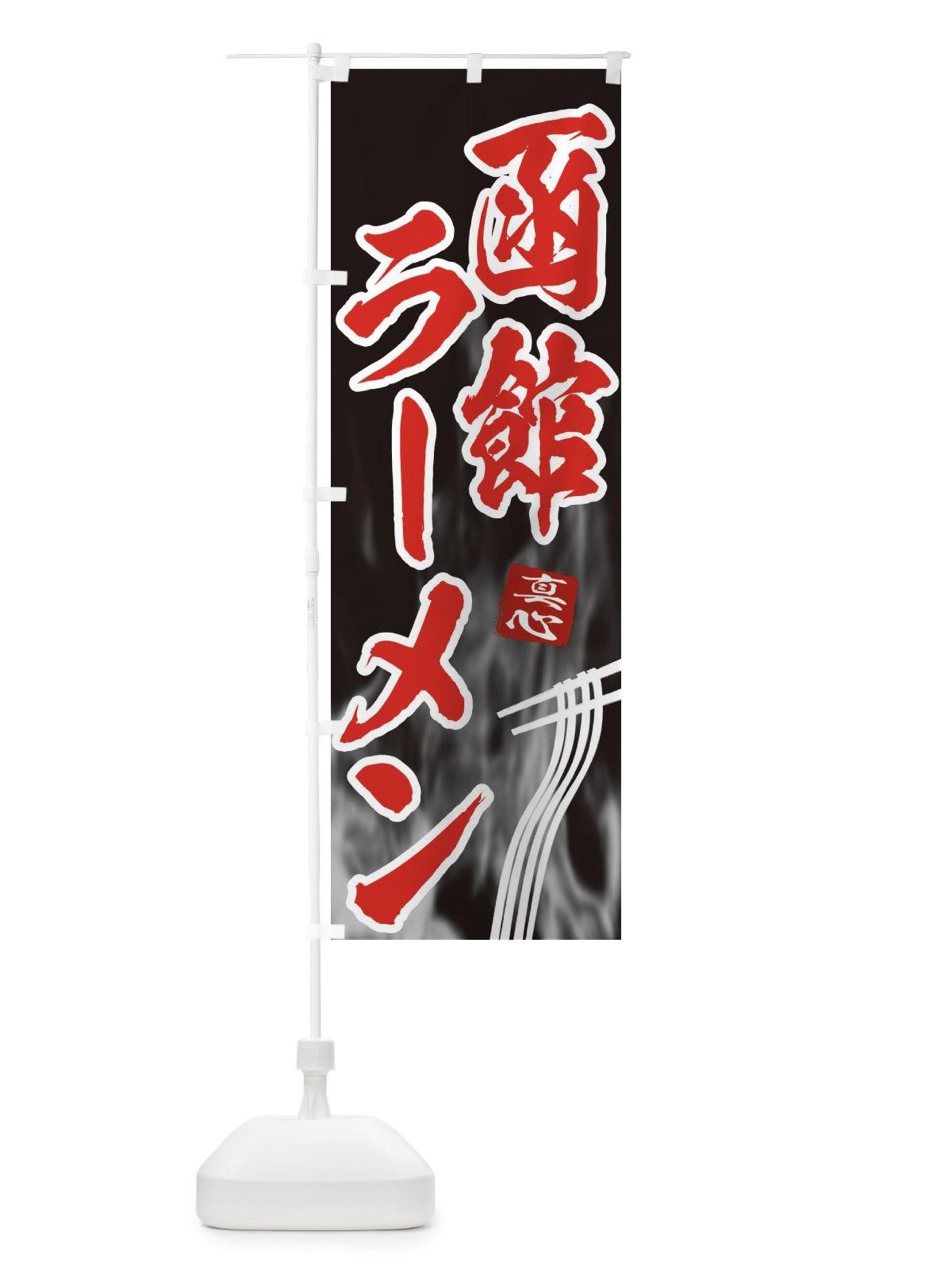 のぼり 函館ラーメン のぼり旗 E8K4(デザイン【C】)