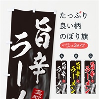 のぼり 旨辛ラーメン のぼり旗 E8K5