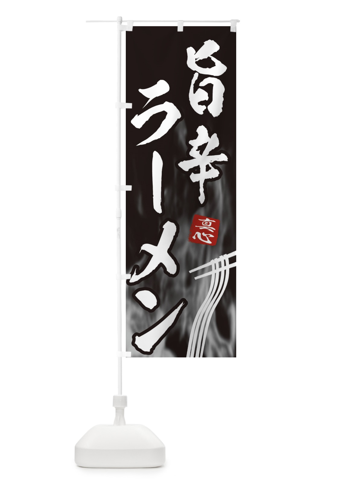 のぼり 旨辛ラーメン のぼり旗 E8K5(デザイン【A】)