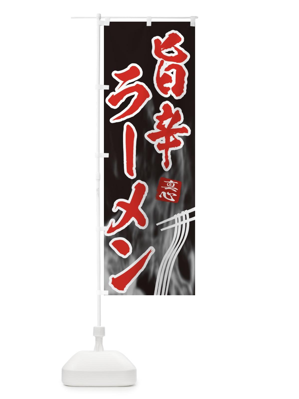 のぼり 旨辛ラーメン のぼり旗 E8K5(デザイン【C】)