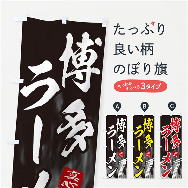 のぼり 博多ラーメン のぼり旗 E8K6