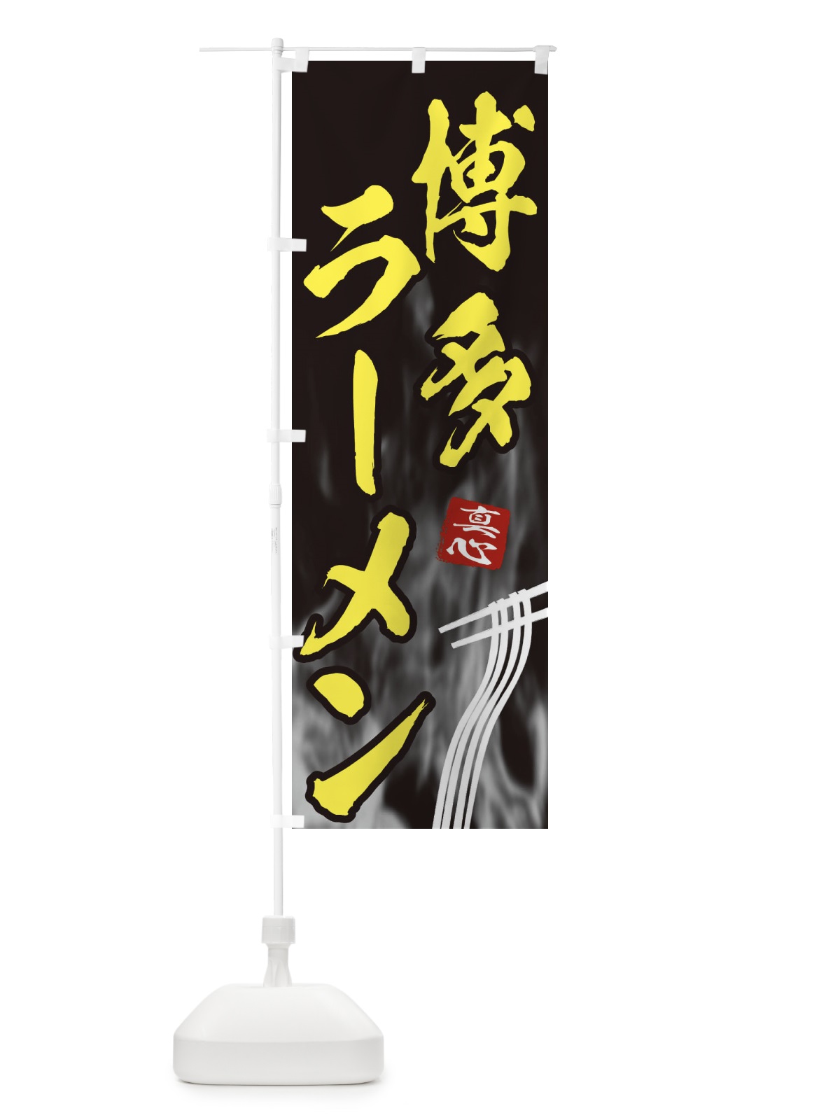 のぼり 博多ラーメン のぼり旗 E8K6(デザイン【B】)