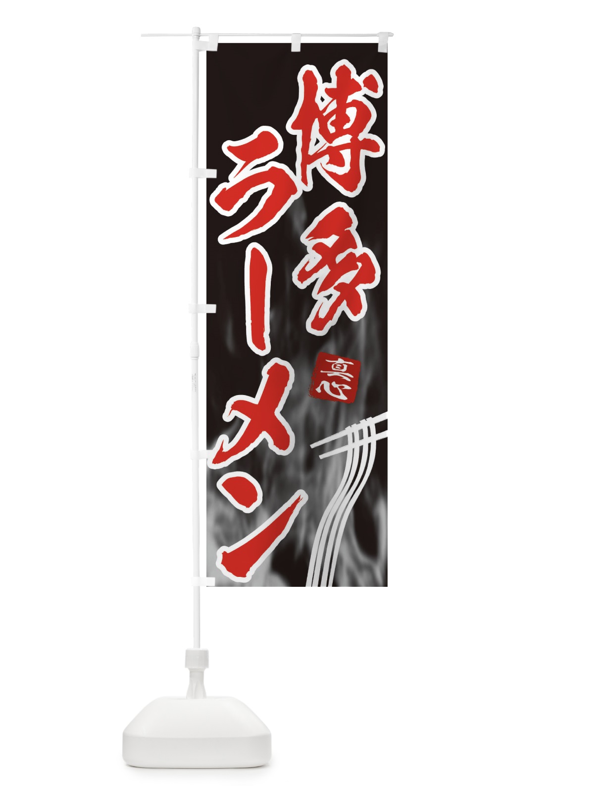 のぼり 博多ラーメン のぼり旗 E8K6(デザイン【C】)