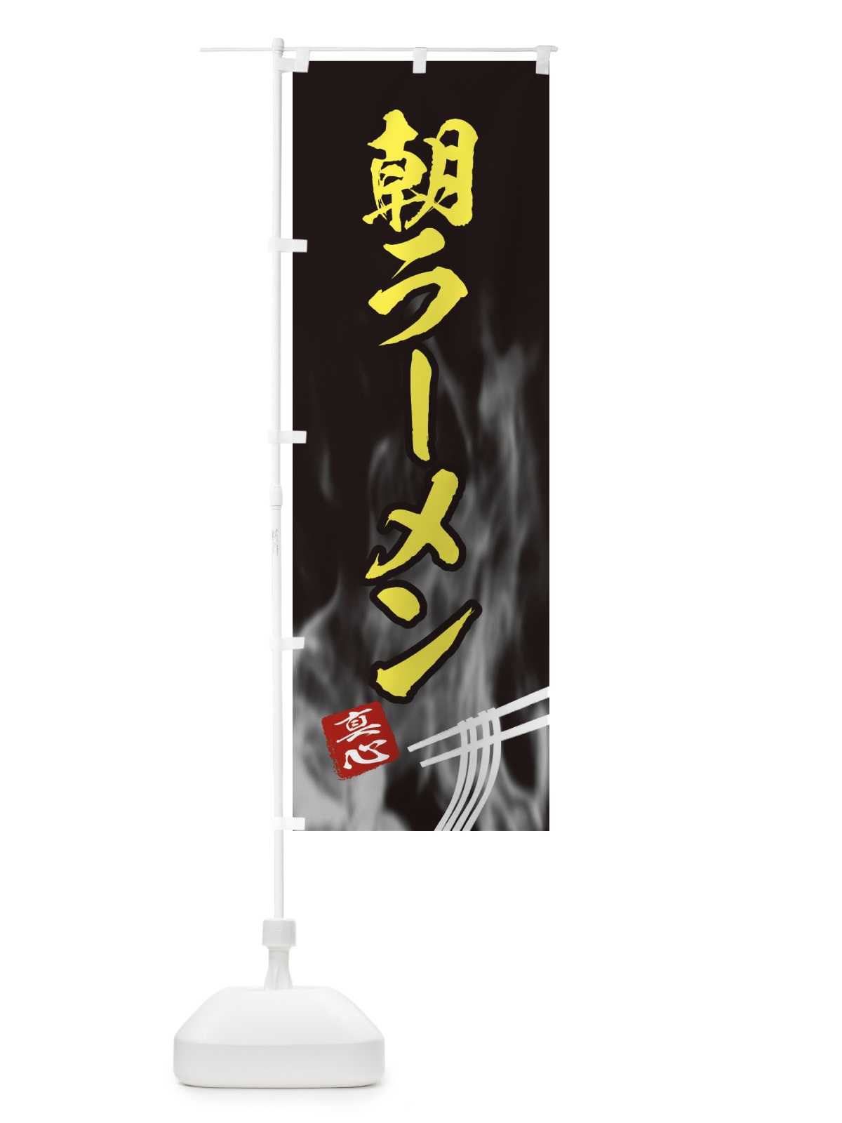 のぼり 朝ラーメン のぼり旗 E8K7(デザイン【B】)