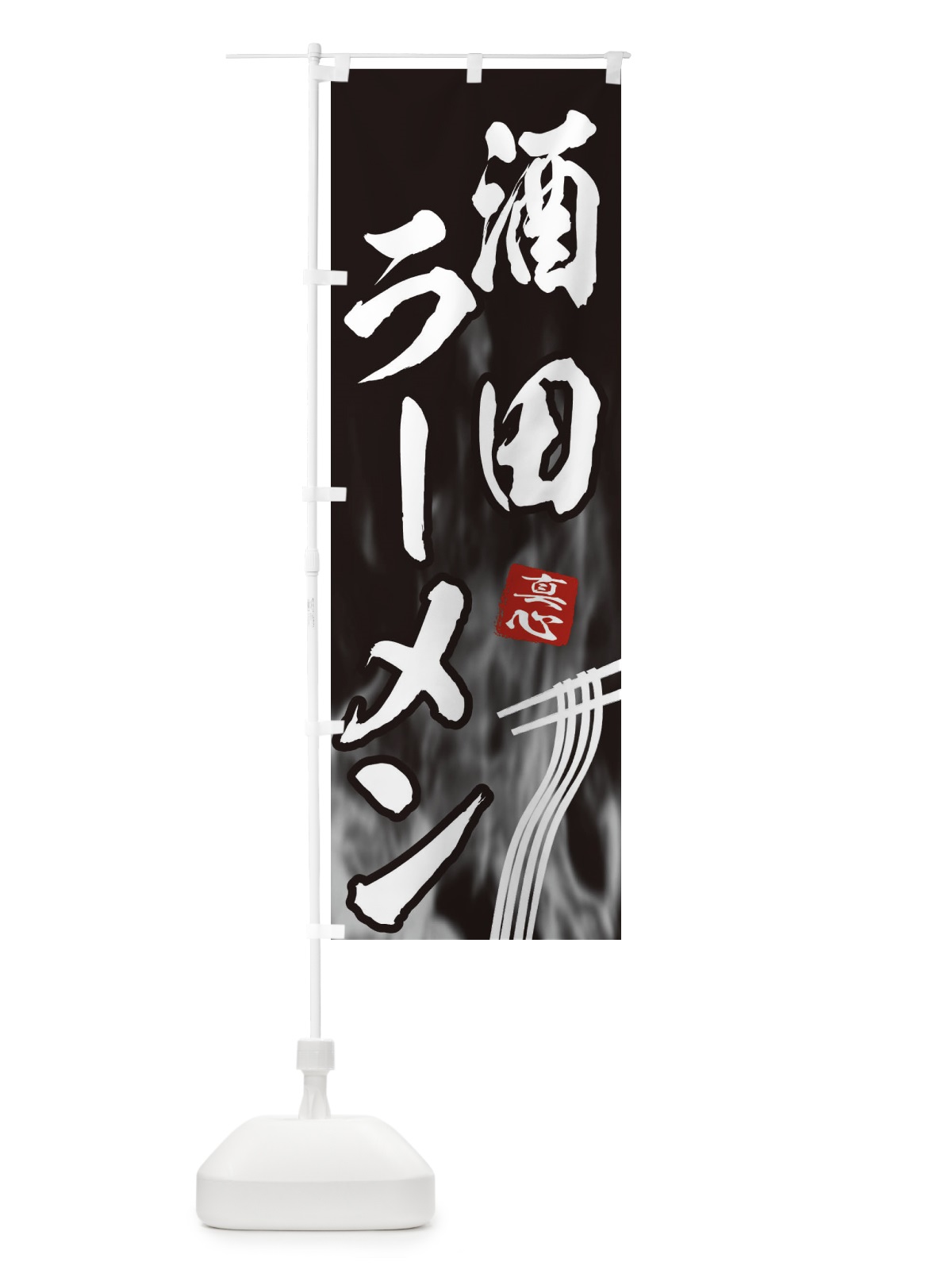 のぼり 酒田ラーメン のぼり旗 E8K8(デザイン【A】)