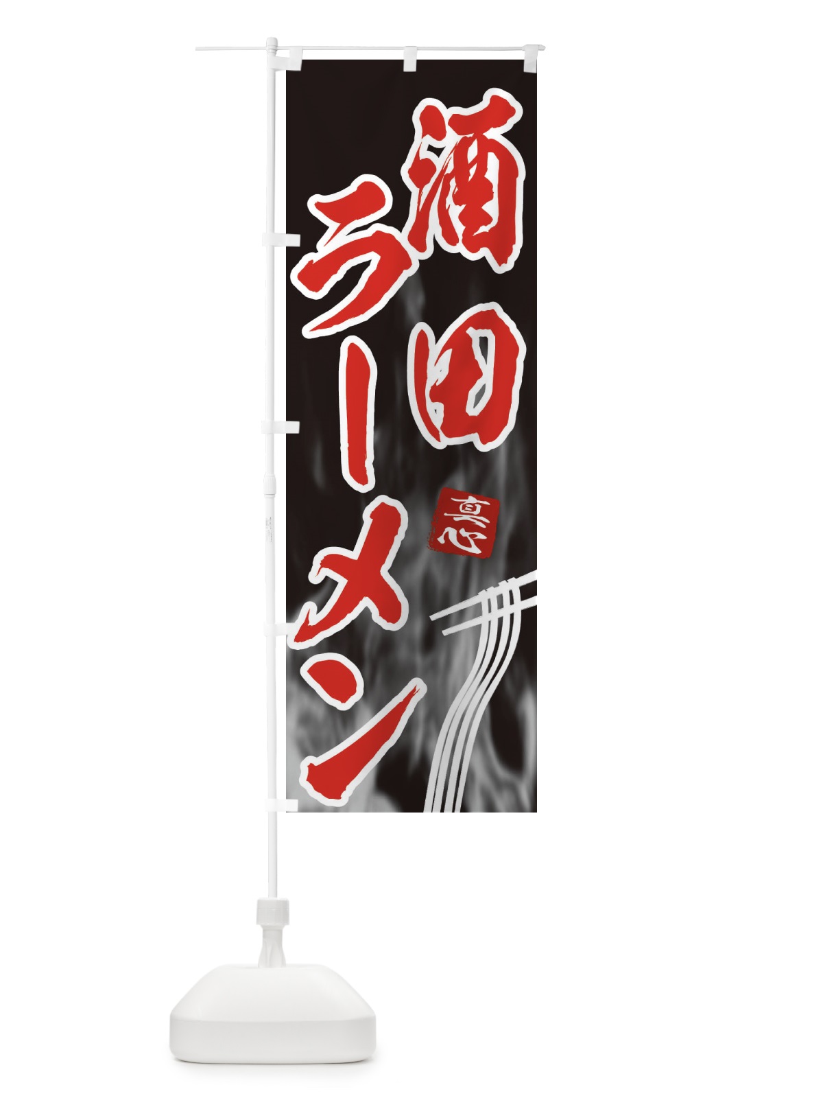 のぼり 酒田ラーメン のぼり旗 E8K8(デザイン【C】)