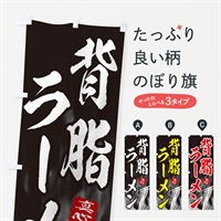 のぼり 背脂ラーメン のぼり旗 E8K9