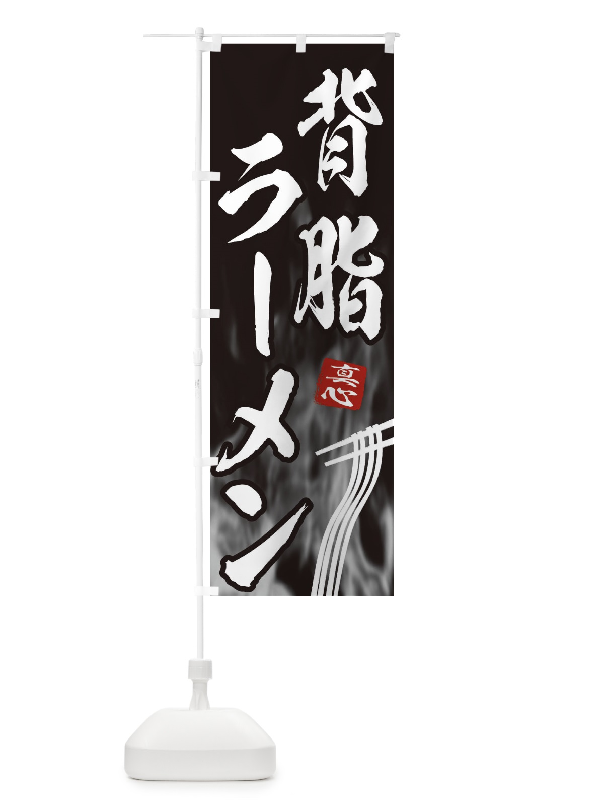 のぼり 背脂ラーメン のぼり旗 E8K9(デザイン【A】)