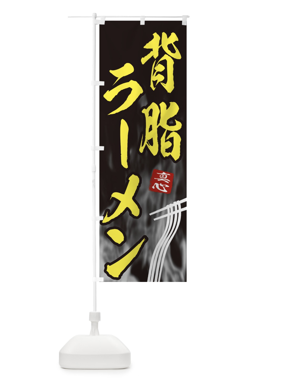 のぼり 背脂ラーメン のぼり旗 E8K9(デザイン【B】)