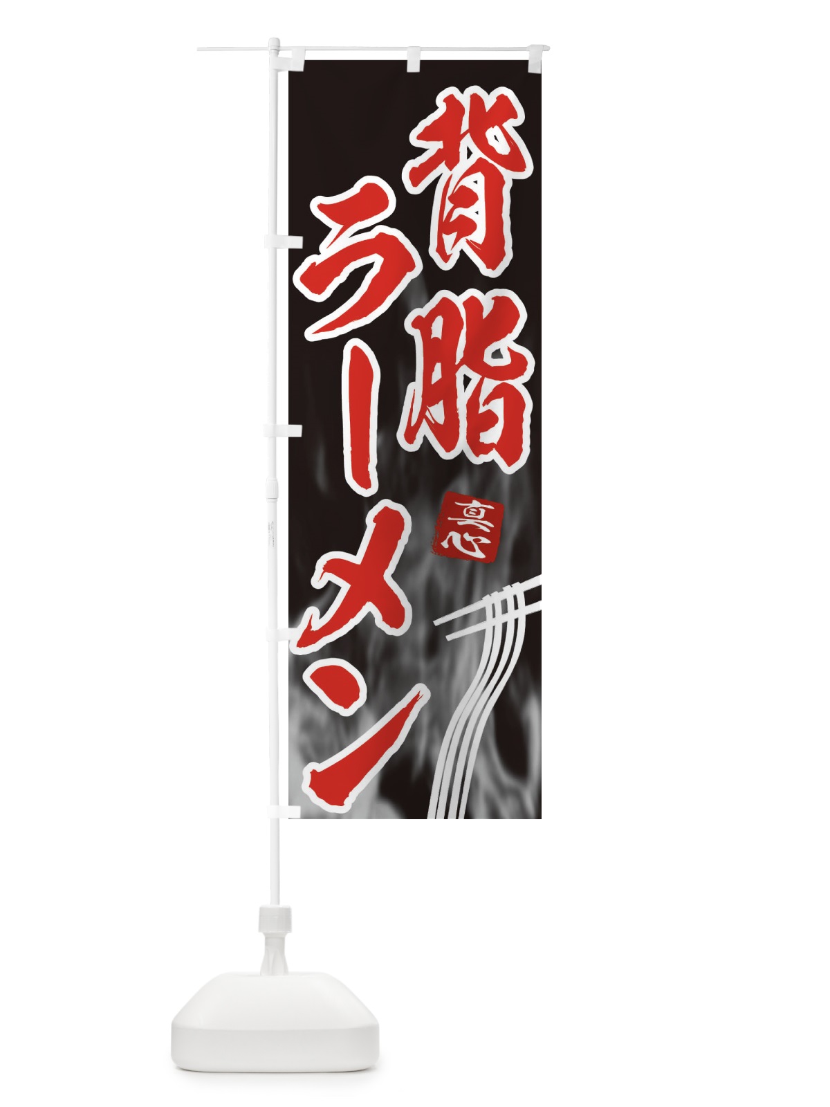 のぼり 背脂ラーメン のぼり旗 E8K9(デザイン【C】)