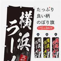 のぼり 横浜ラーメン のぼり旗 E8KC