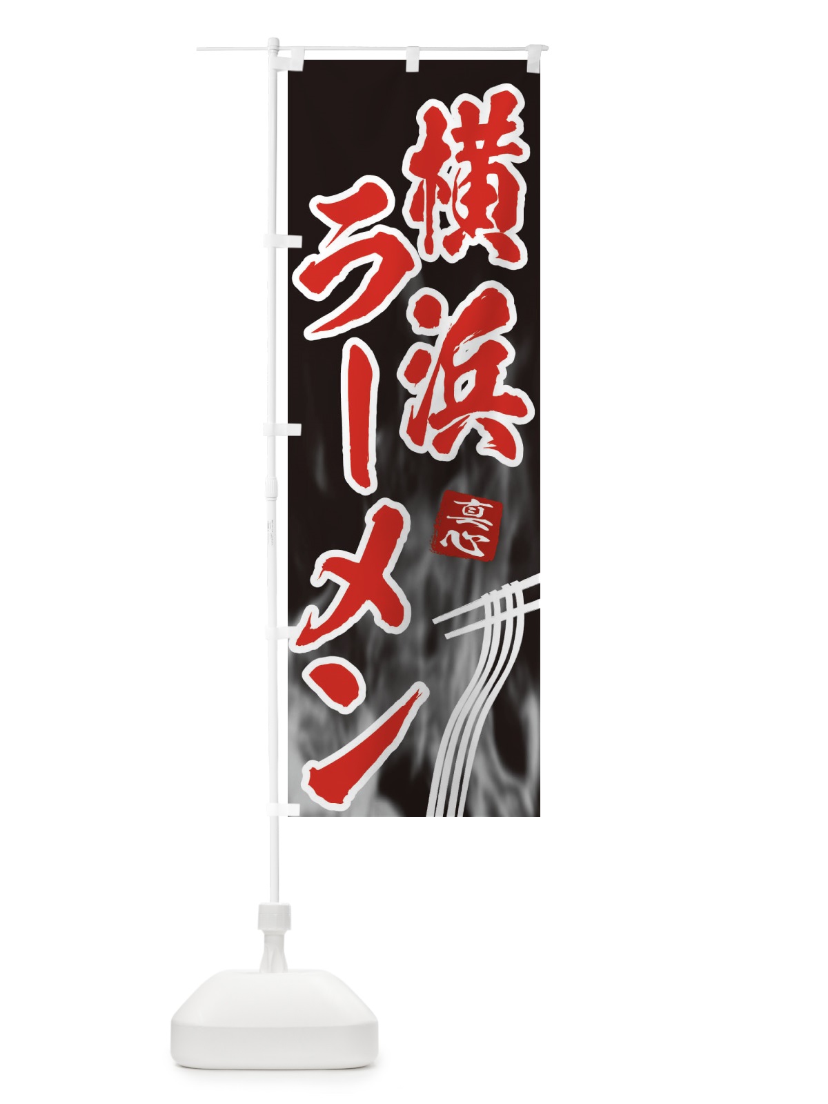 のぼり 横浜ラーメン のぼり旗 E8KC(デザイン【C】)