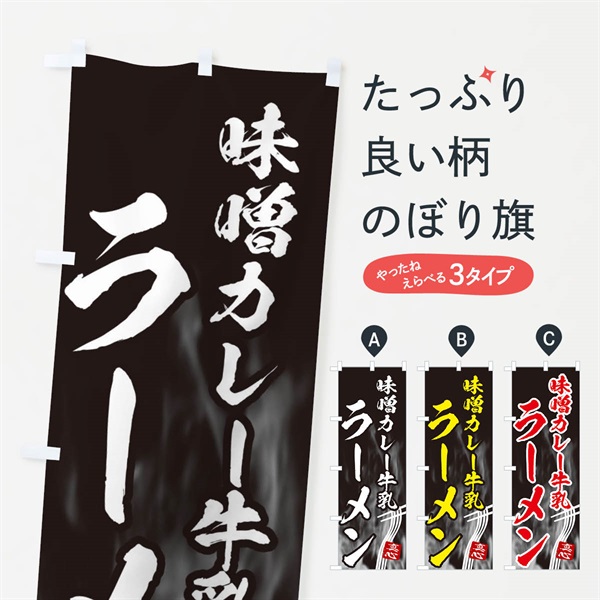 のぼり 味噌カレー牛乳ラーメン のぼり旗 E8KE