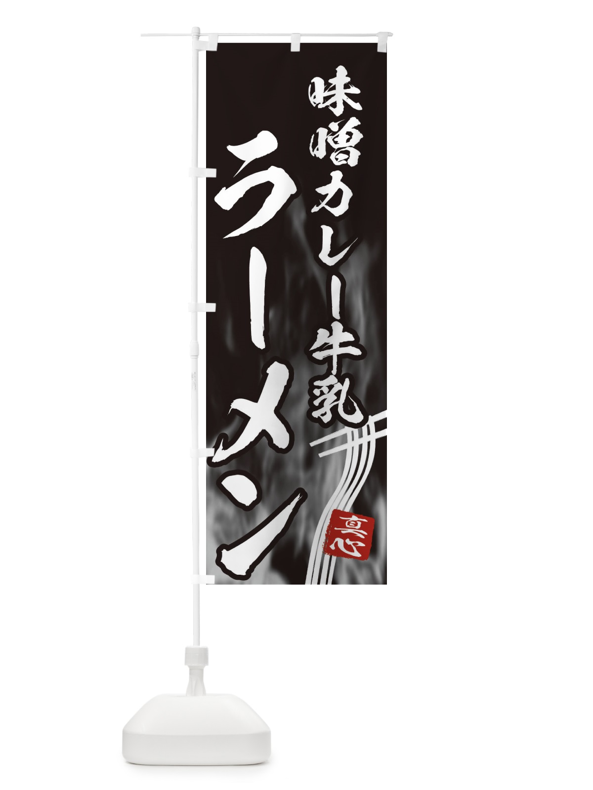 のぼり 味噌カレー牛乳ラーメン のぼり旗 E8KE(デザイン【A】)