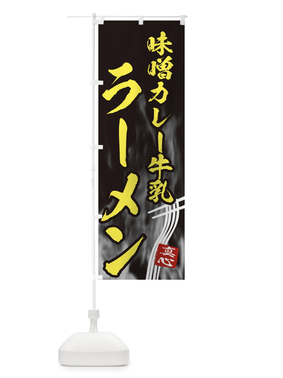 のぼり 味噌カレー牛乳ラーメン のぼり旗 E8KE(デザイン【B】)