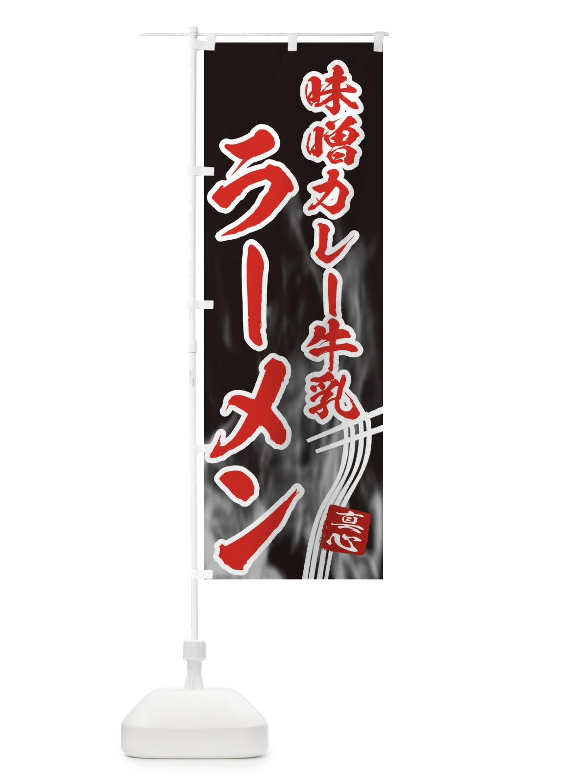 のぼり 味噌カレー牛乳ラーメン のぼり旗 E8KE(デザイン【C】)