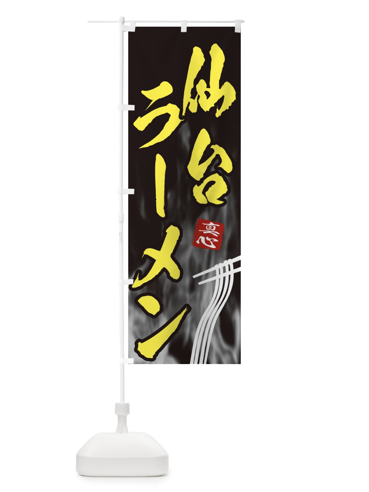 のぼり 仙台ラーメン のぼり旗 E8KF(デザイン【B】)