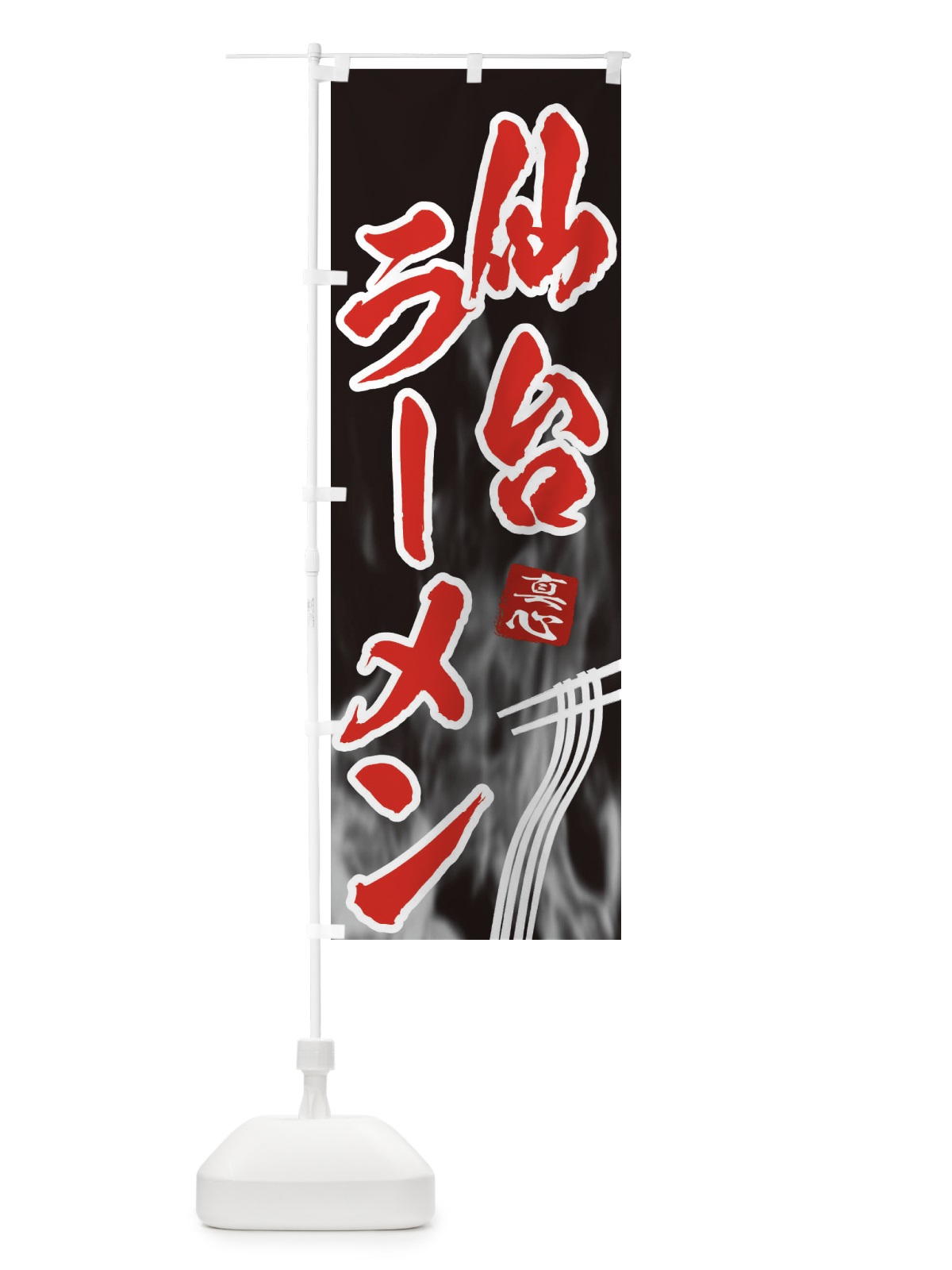 のぼり 仙台ラーメン のぼり旗 E8KF(デザイン【C】)