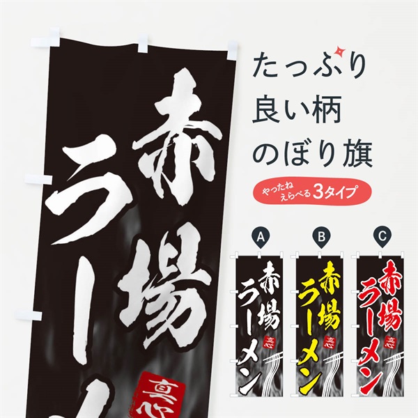 のぼり 赤場ラーメン のぼり旗 E8KG