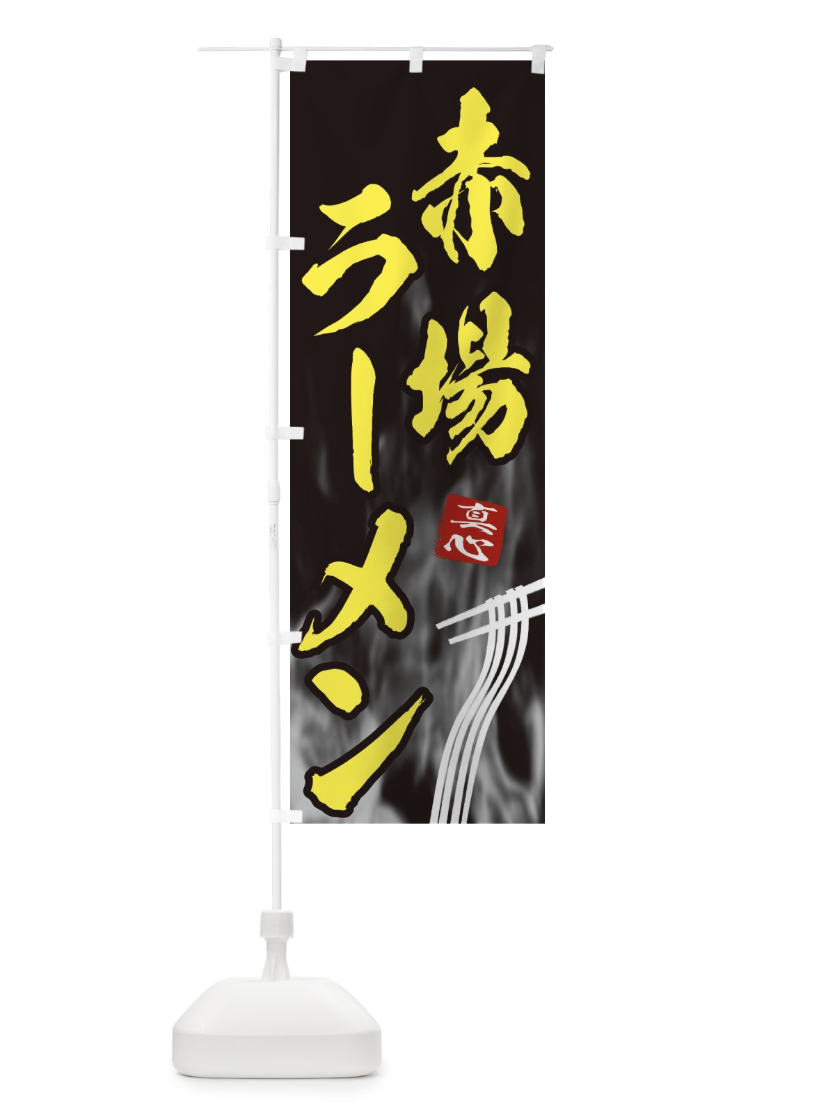 のぼり 赤場ラーメン のぼり旗 E8KG(デザイン【B】)